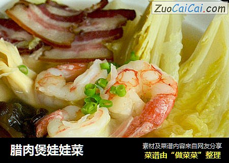 腊肉煲娃娃菜