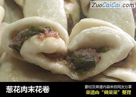 葱花肉末花卷