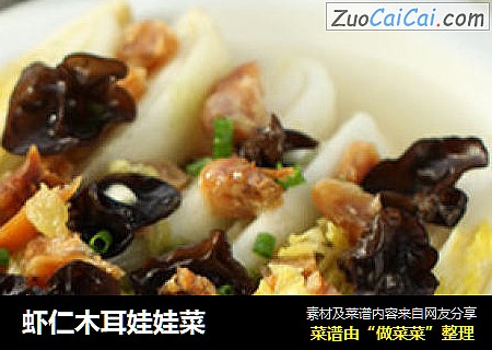 虾仁木耳娃娃菜