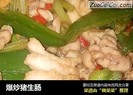 爆炒猪生肠