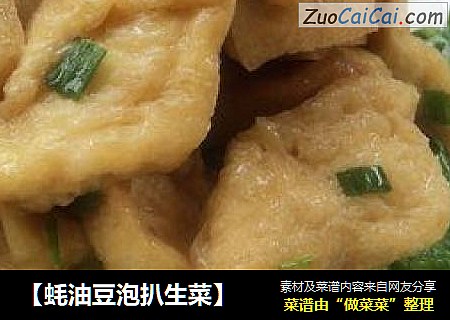 【蚝油豆泡扒生菜】