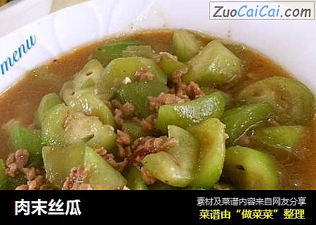 肉末丝瓜