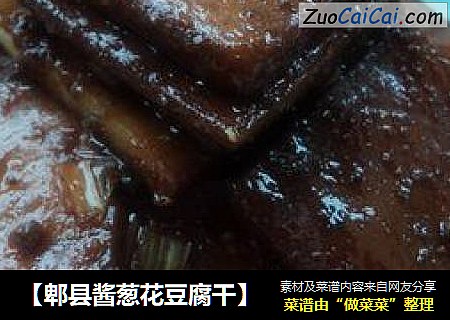【郫县酱葱花豆腐干】