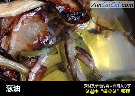 葱油