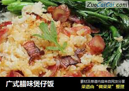 广式腊味煲仔饭