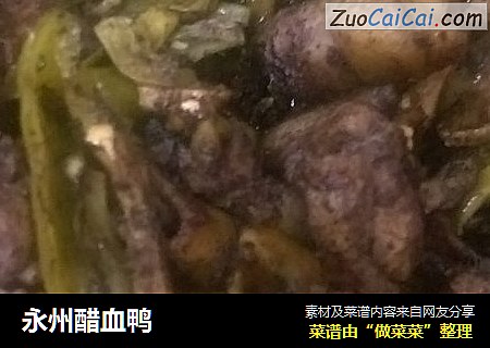 永州醋血鸭
