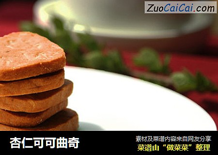 杏仁可可曲奇