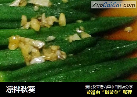 凉拌秋葵