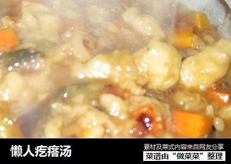 懒人疙瘩汤