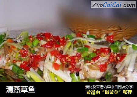 清蒸草鱼