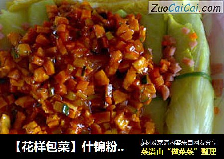 【花样包菜】什锦粉丝包菜卷