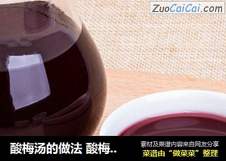 酸梅汤的做法酸梅汤制作方法酸梅汤怎么做