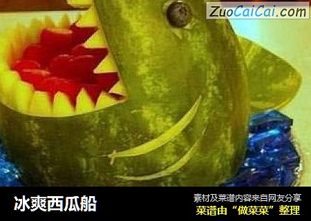 冰爽西瓜船