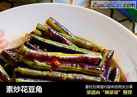 素炒花豆角