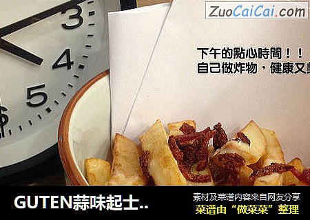 GUTEN蒜味起士土豆