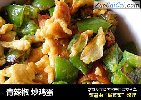 青辣椒 炒鸡蛋