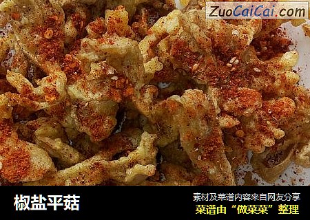 椒盐平菇