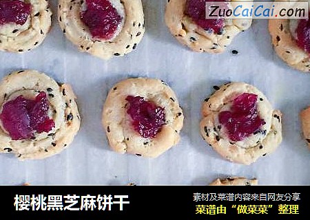 樱桃黑芝麻饼干