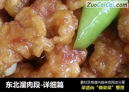 东北溜肉段-详细篇