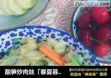 酸笋炒肉丝「春夏暮色3」