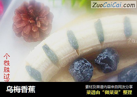 乌梅香蕉