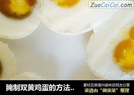 腌制双黄鸡蛋的方法（一）