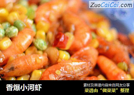 香爆小河虾