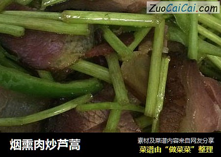 烟熏肉炒芦蒿