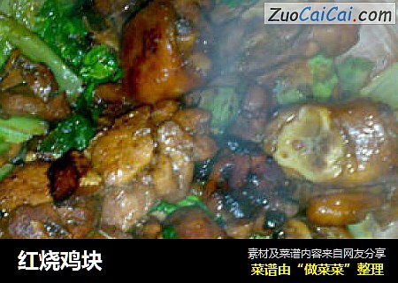 红烧鸡块