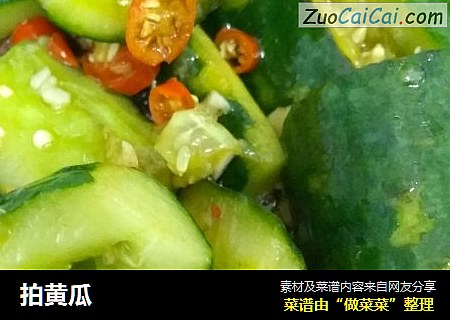 拍黄瓜