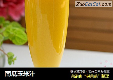 南瓜玉米汁