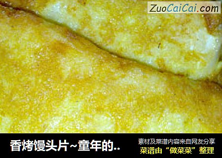 香烤馒头片~童年的回忆