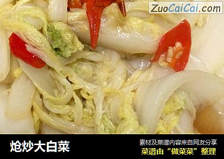 炝炒大白菜