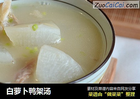 白萝卜鸭架汤