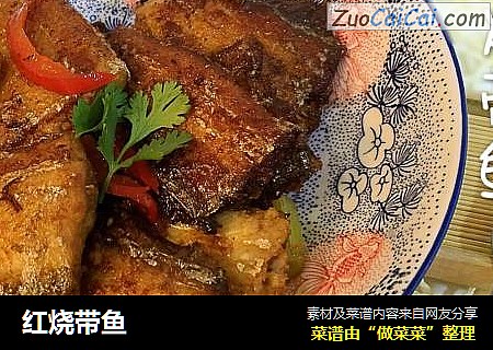 红烧带鱼