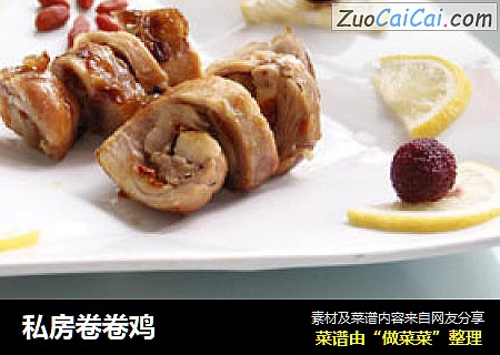 私房卷卷鸡