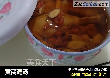 黄芪鸡汤