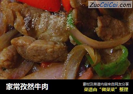 家常孜然牛肉