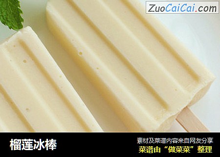 榴莲冰棒