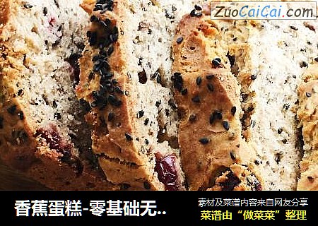 香蕉蛋糕-零基础无黄油香蕉面包