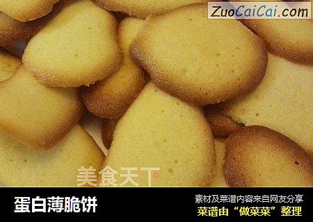 蛋白薄脆饼