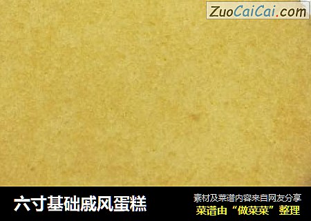 六寸基础戚风蛋糕