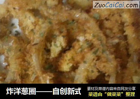 炸洋葱圈——自创新式