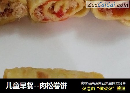 儿童早餐--肉松卷饼
