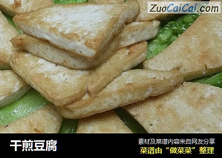 干煎豆腐