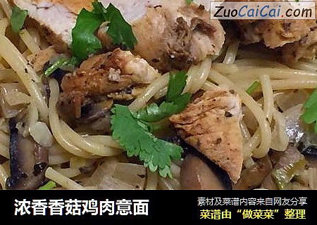浓香香菇鸡肉意面