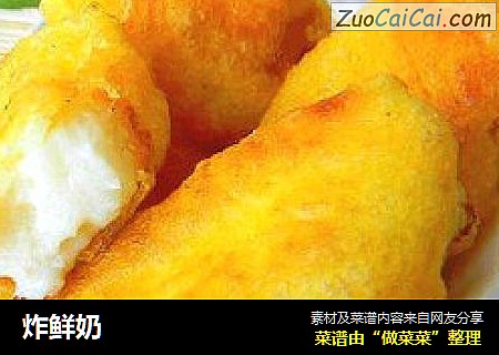 炸鲜奶