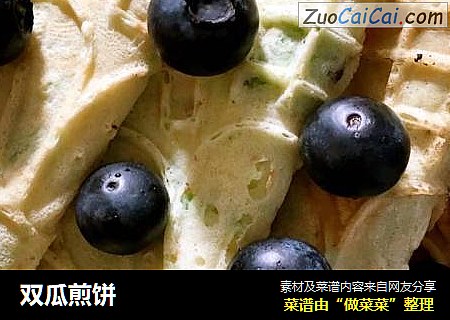 双瓜煎饼