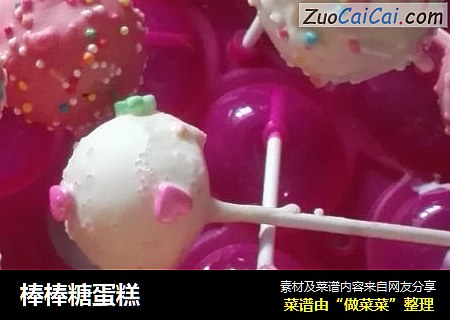 棒棒糖蛋糕