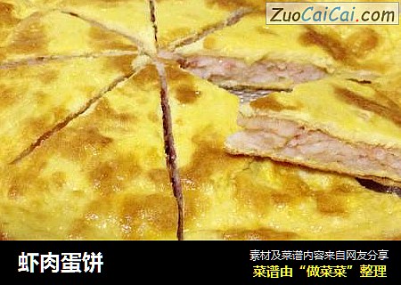 虾肉蛋饼